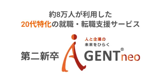 第二新卒エージェントneo