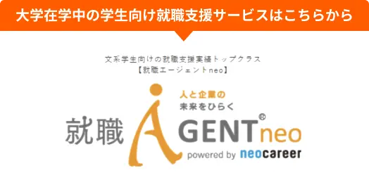 就職エージェントneo