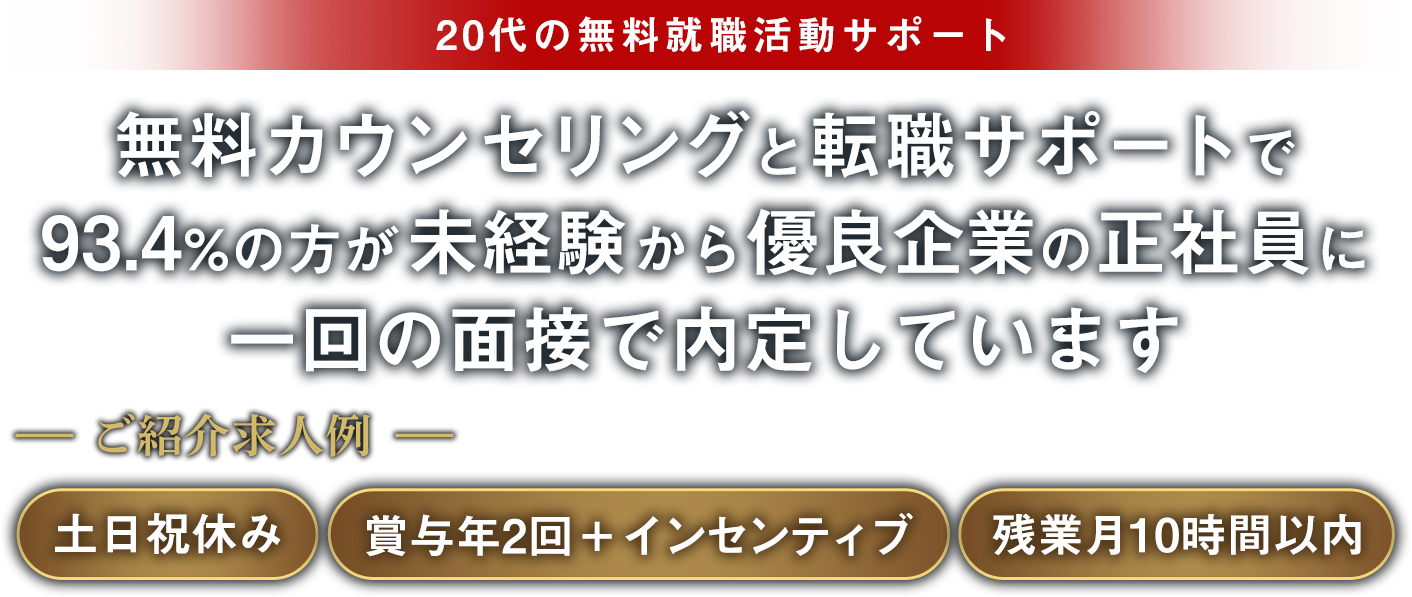 無料カウンセリングと転職サポートで未経験から優良企業の正社員に内定しています