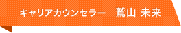 キャリアカウンセラー 鷲山 未来
