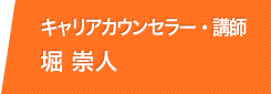 キャリアカウンセラー・講師 堀 崇人