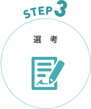 STEP3 選考