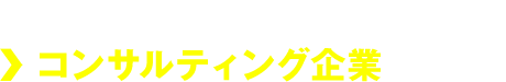 2年間フリーター…＞コンサルティング企業へ内定！