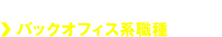 入社後3ヶ月で退職…＞バックオフィス系職種へ内定！