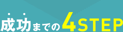 成功までの4STEP