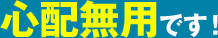 心配無用です！