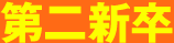 第二新卒