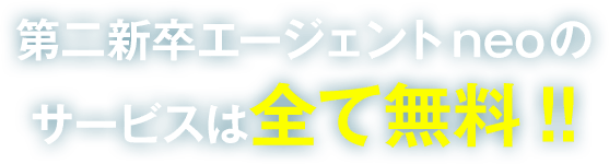 第二新卒エージェントneoのサービスは全て無料!!