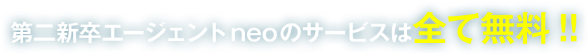 第二新卒エージェントneoのサービスは全て無料!!