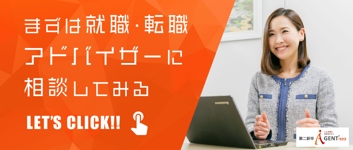 まずは就職・転職アドバイザーに相談してみる