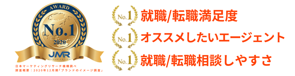 就職転職相談しやすさNo.1・面接対策満足度No.1・就職転職満足度No.1
