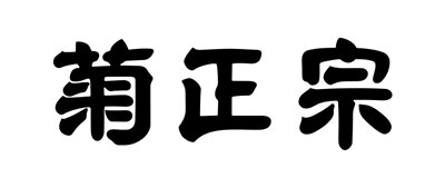 菊正宗酒造株式会社