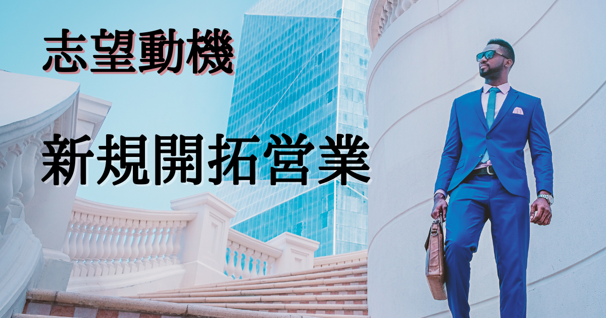 新規開拓営業の志望動機のポイントは 未経験の第二新卒からマネできる例文つき 第二新卒エージェントneo リーベルキャリア 新規開拓営業の志望動機のポイントは 未経験の第二新卒からマネできる例文つき 第二新卒エージェントneo リーベルキャリア