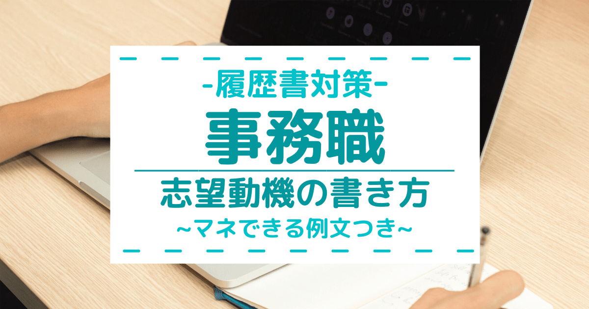 事務の志望動機 例文 未経験でも書けるコツ 仕事内容 必要なスキルを公開 第二新卒エージェントneo