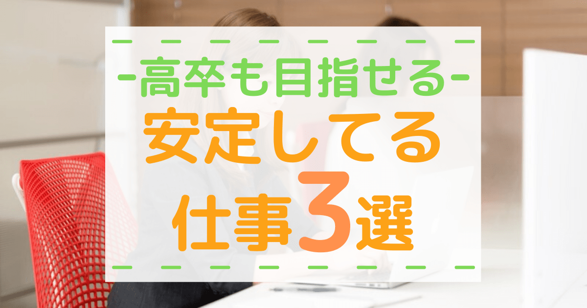 高卒でも安定した仕事に就ける職業３選とは 安全な就活方法の流れと注意点も公開 第二新卒エージェントneo リーベルキャリア