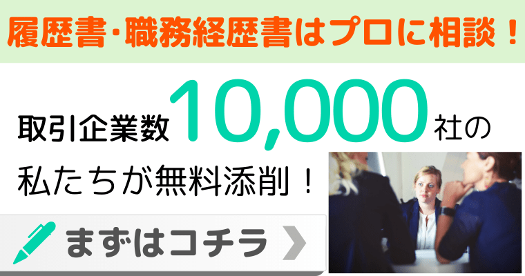 履歴書･職務経歴書で悩んだら_10000社