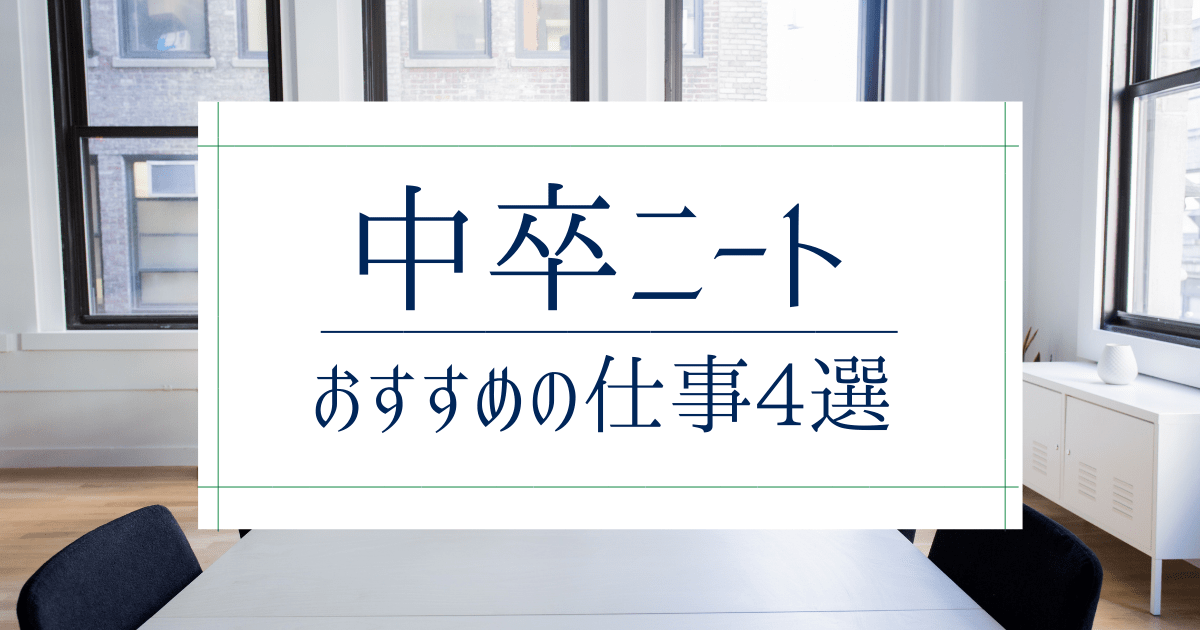 中卒ニートにおすすめの仕事4選 職歴なしでも求人はある 第二新卒エージェントneo リーベルキャリア