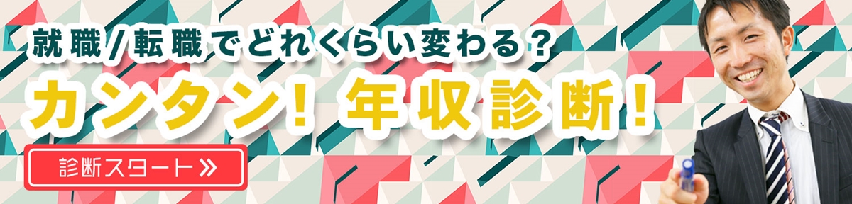 カンタン！年収診断！