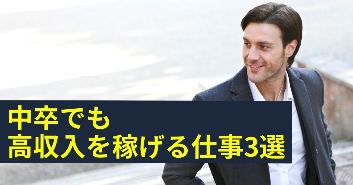 中卒でも高収入を稼げる仕事3選 高収入を稼ぐ方法4選もリサーチ 第二新卒エージェントneo リーベルキャリア