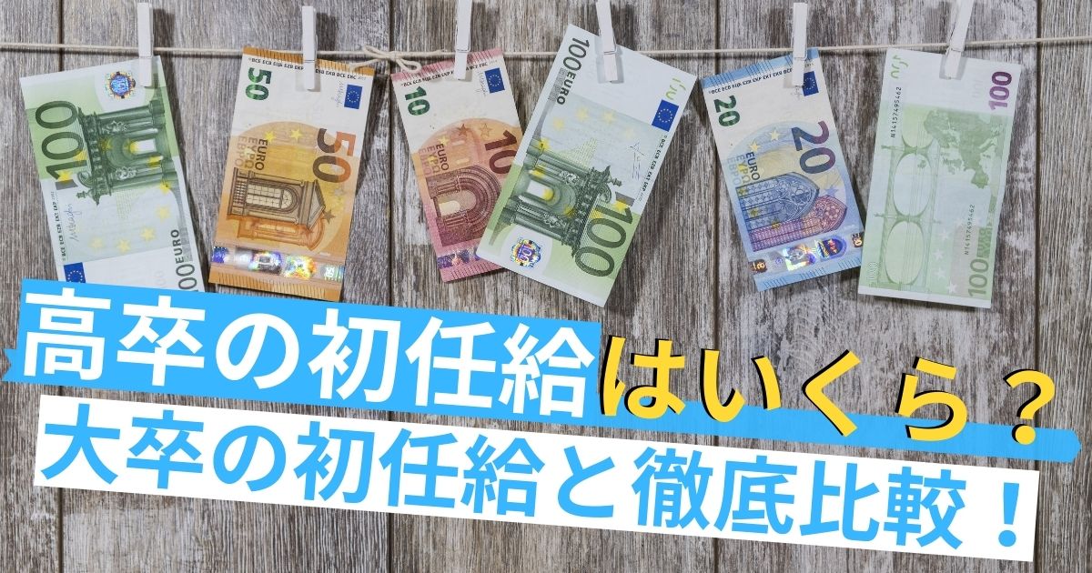 高卒と大卒の初任給を徹底比較 高卒の年収をupさせる方法2選とは 第二新卒エージェントneo