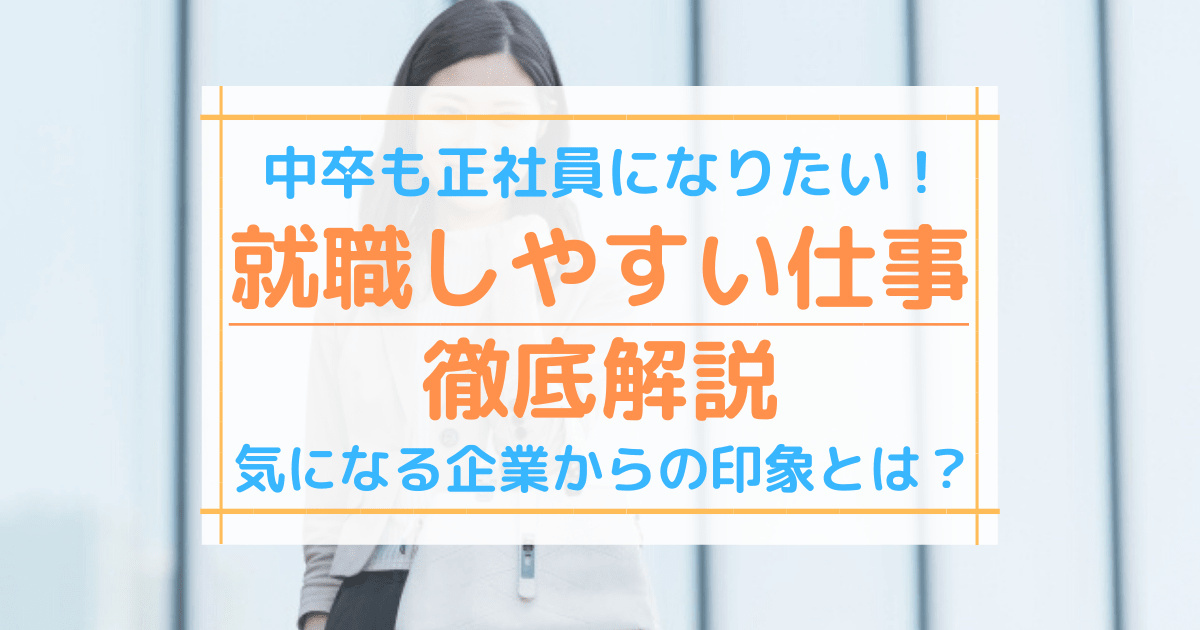 中卒も正社員になりたい 就職しやすい職種や企業からの印象とは 求人情報有 第二新卒エージェントneo