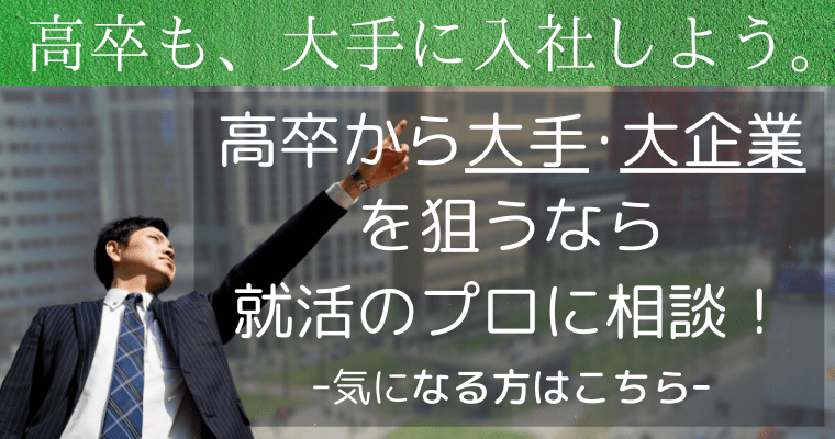 高卒も、大手に入社しよう。