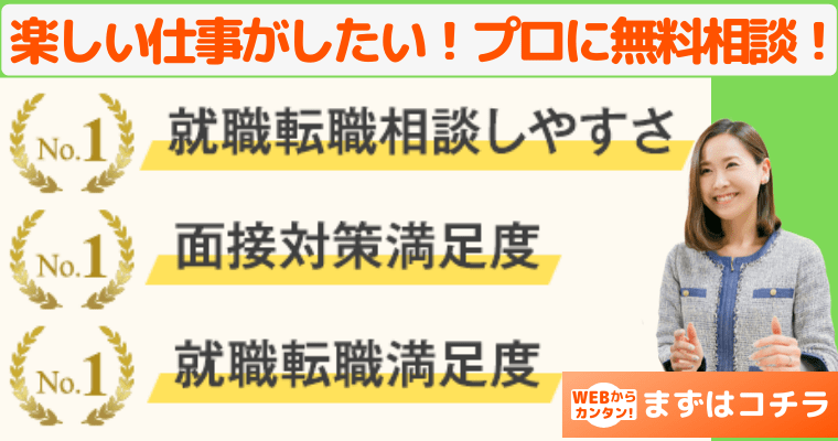 楽しい仕事がしたい！プロに無料相談！