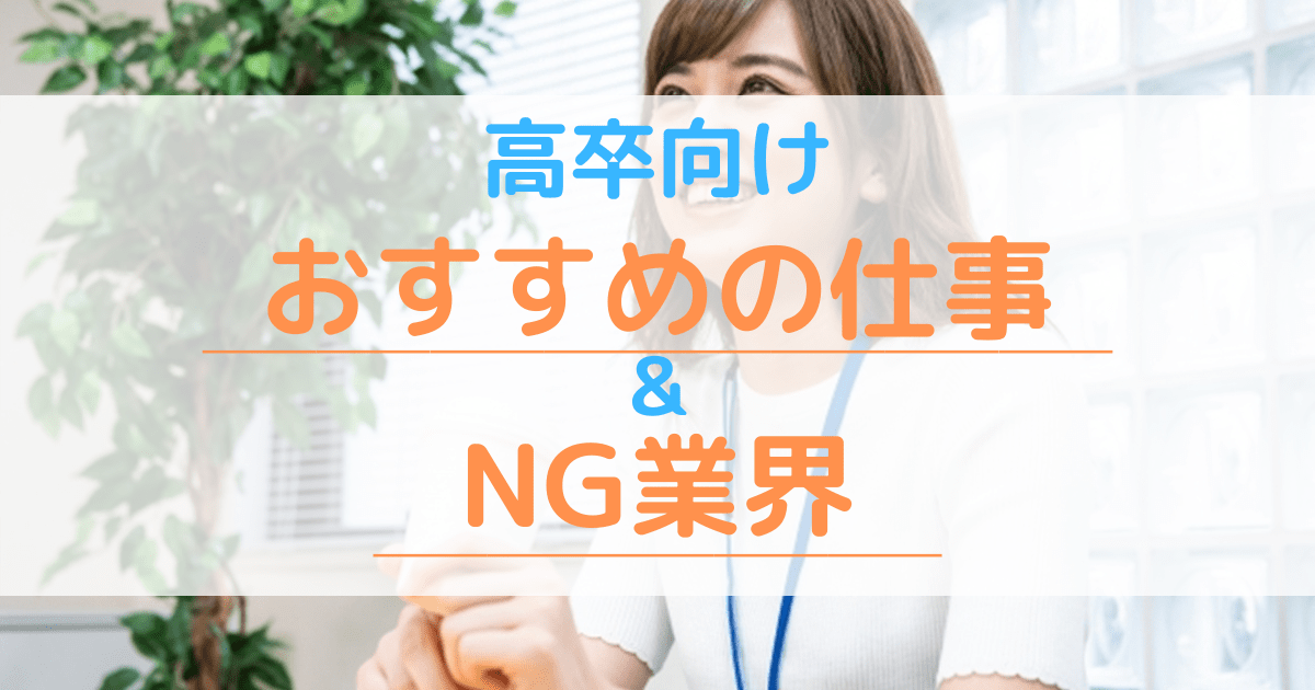 高卒におすすめの仕事とng業界まとめ 楽しい仕事の探し方も徹底リサーチ 第二新卒エージェントneo リーベルキャリア