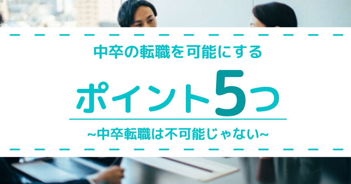 中卒転職の必須ポイント5選 学歴不問職種から書類対策まで徹底リサーチ 第二新卒エージェントneo