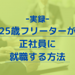 内定のコツ 人気コラム