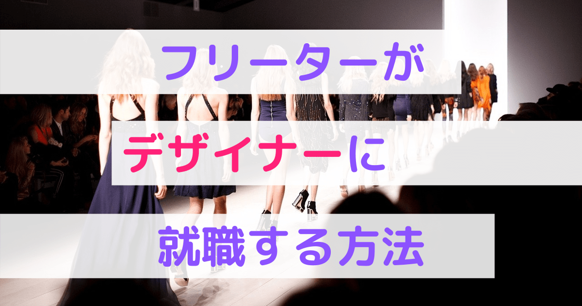 フリーターがデザイナーに就職する方法とは 年収や難しさ 履歴書の書き方も 第二新卒エージェントneo リーベルキャリア