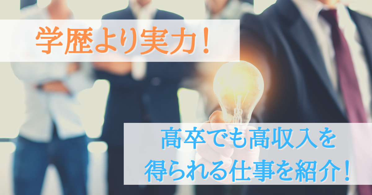 学歴よりも実力 高卒でも高収入の仕事に就職できる職業とは 第二新卒エージェントneo リーベルキャリア