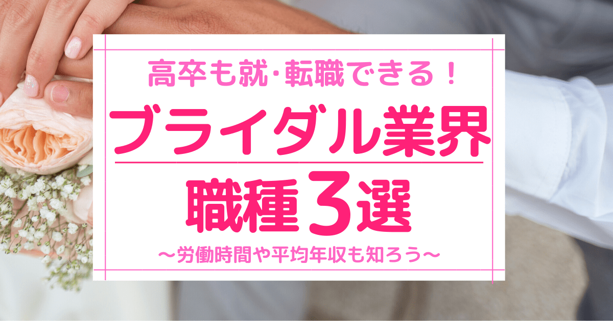 ブライダル業界に就職 高卒におすすめの職種3選と業界事情 第二新卒エージェントneo