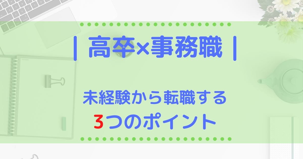 高卒 事務職 未経験から転職する為の3つのポイント 第二新卒エージェントneo リーベルキャリア