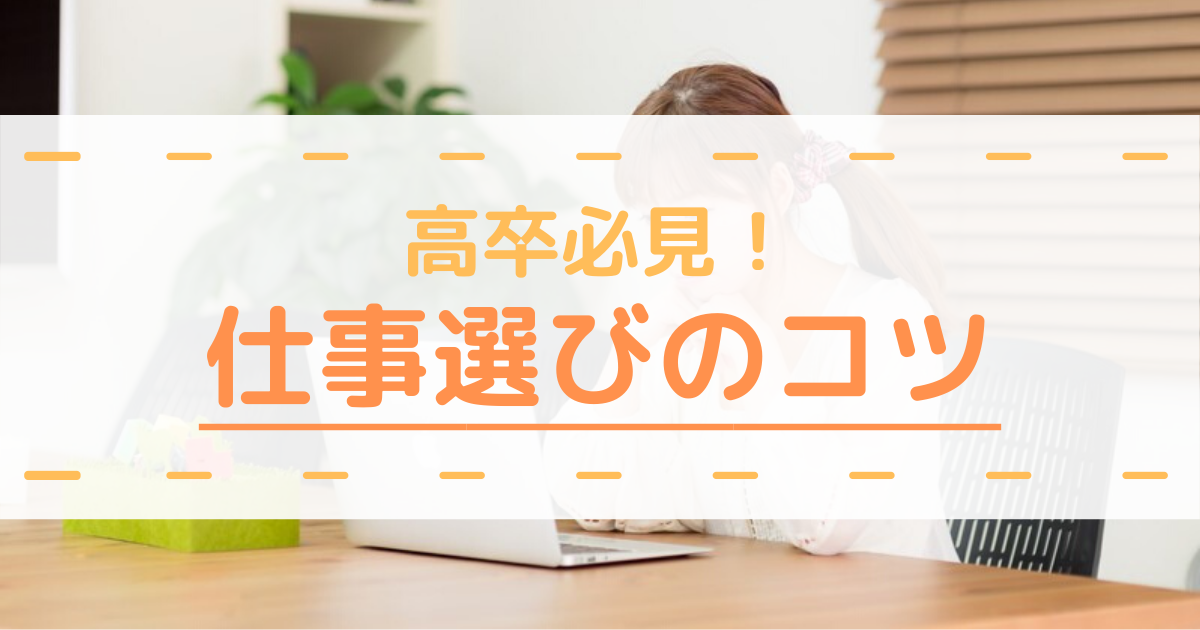 高卒におすすめの仕事探しのコツ4選 やりたい仕事の探し方とは 第二新卒エージェントneo リーベルキャリア