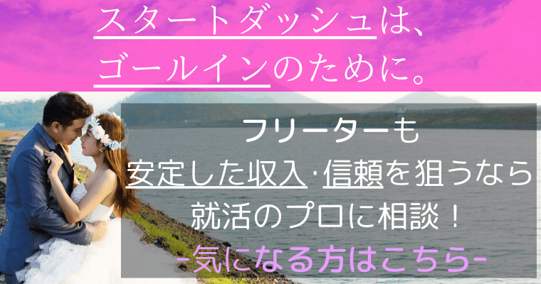 スタートダッシュは、ゴールインのために。