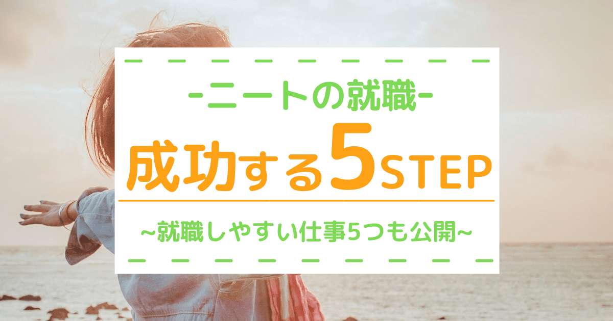 就職したいニートがやるべき 5step とは 就職しやすい仕事5つも公開 第二新卒エージェントneo リーベルキャリア