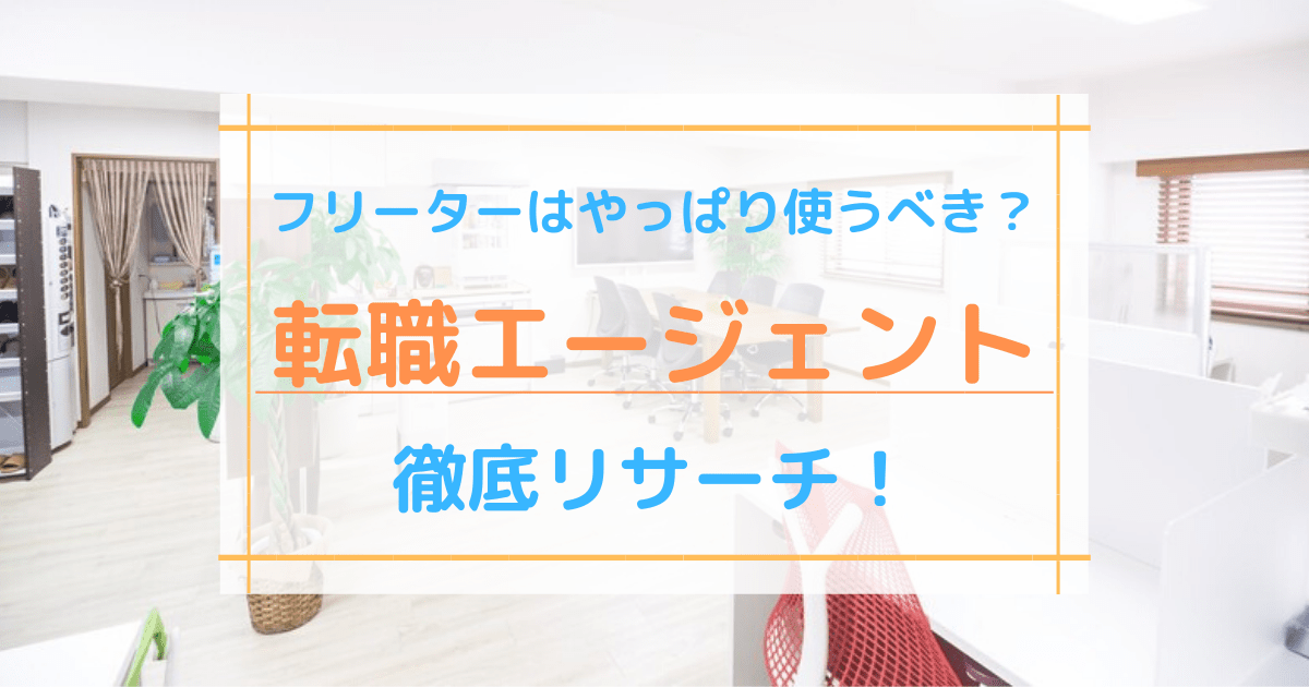 フリーターは転職エージェントを利用するべき 他の就職支援と徹底比較