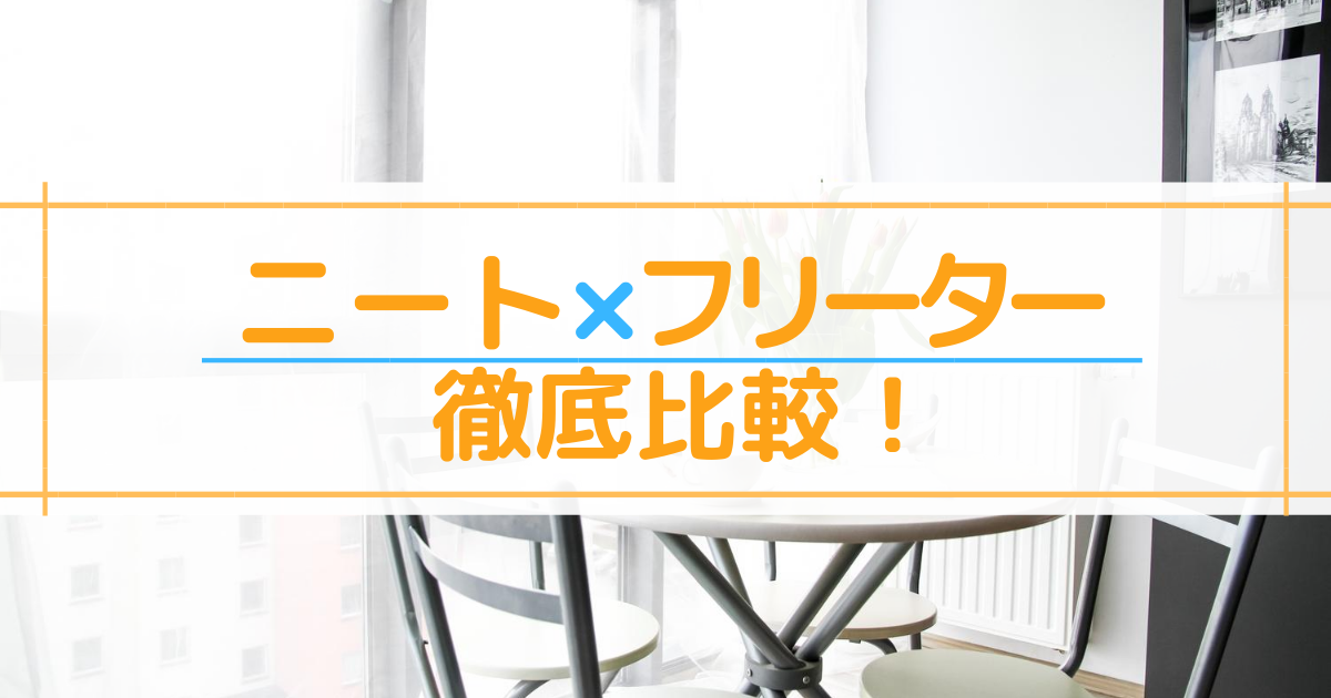 ニートとフリーターの違いとは 今のうちに正社員を目指さないと危険な理由 第二新卒エージェントneo