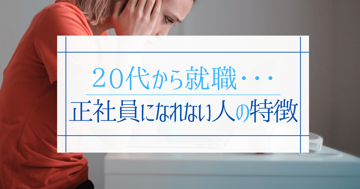 正社員 に なれ ない 人 特徴