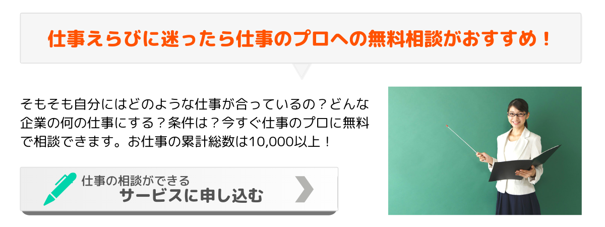 仕事えらびに迷ったら仕事のプロへの無料相談がおすすめ！_2