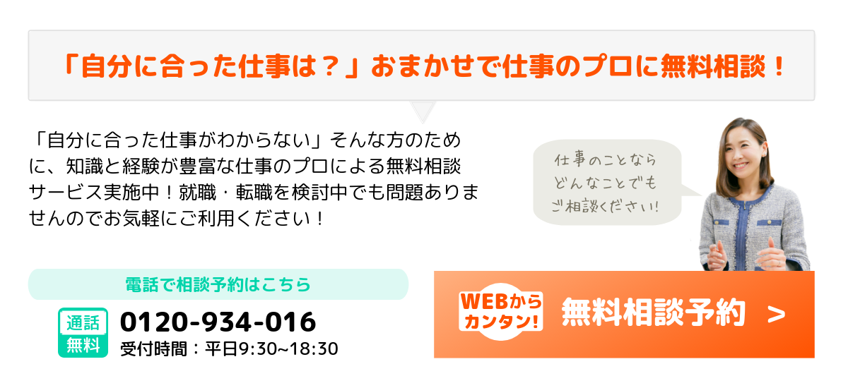 「自分に合った仕事は？」おまかせで仕事のプロに無料相談！