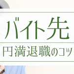 内定のコツ 人気コラム