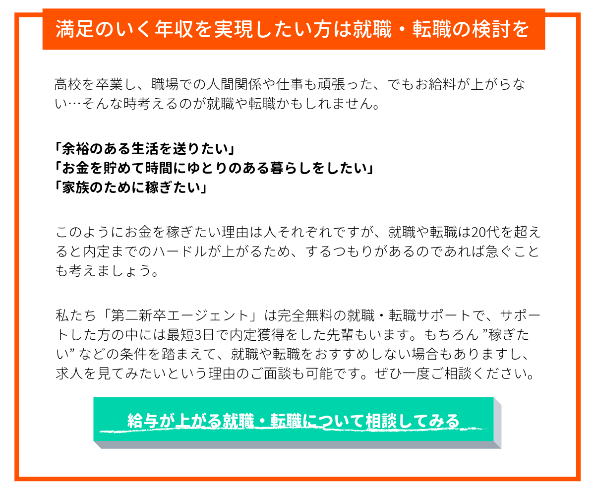 満足のいく年収を実現したい方は就職・転職の検討を