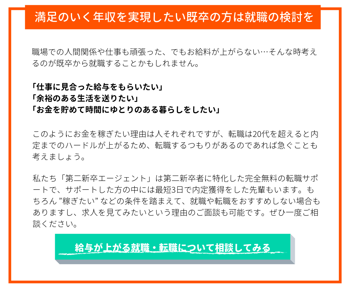 既卒で満足のいく年収を実現したい方は就職・転職の検討を