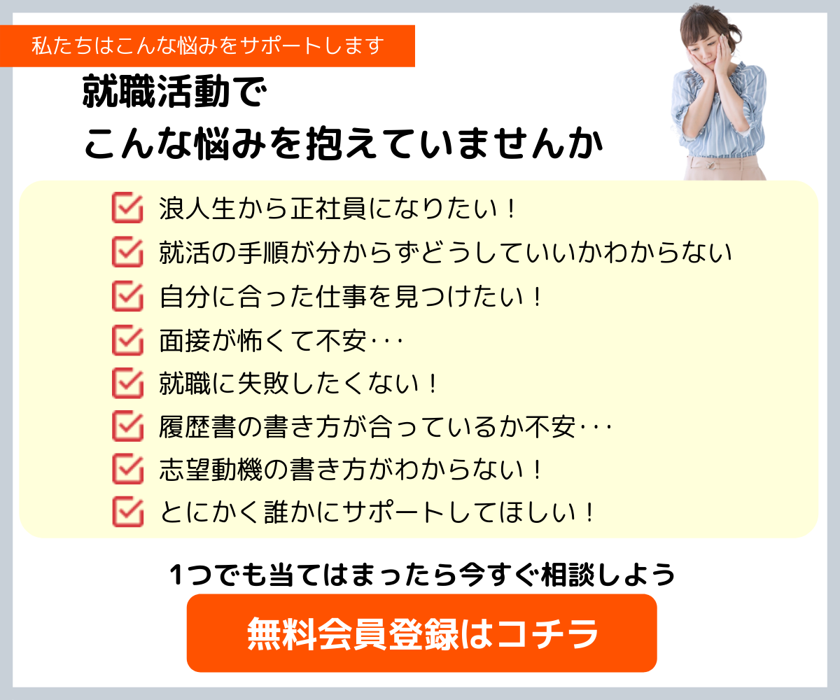 浪人生から正社員の就職活動でこんな悩みを抱えていませんか