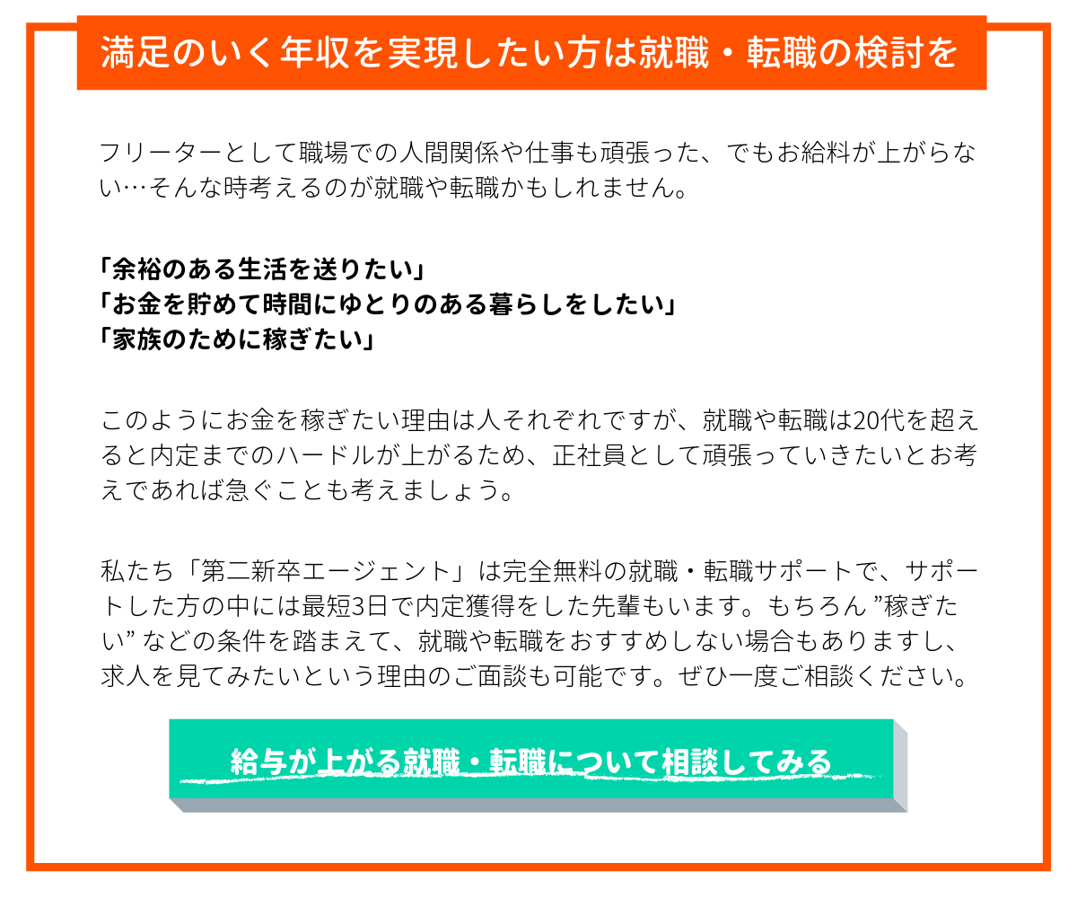 フリーターで満足のいく年収を実現したい方は就職の検討を_2