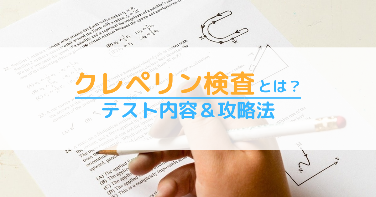 クレペリンテスト 検査 とは 試験内容や方法 通るコツに落ちる人の特徴を公開 第二新卒エージェントneo