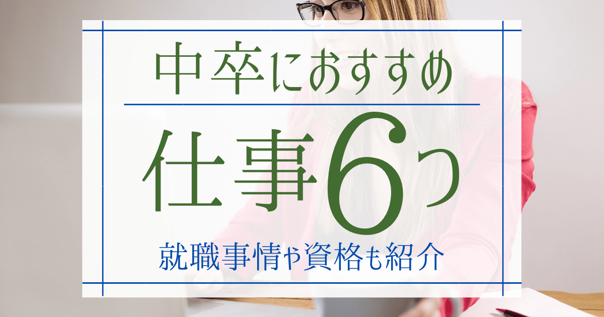 中卒でも働けるのはどんな仕事 おすすめ職種6選 資格を公開 第二新卒エージェントneo