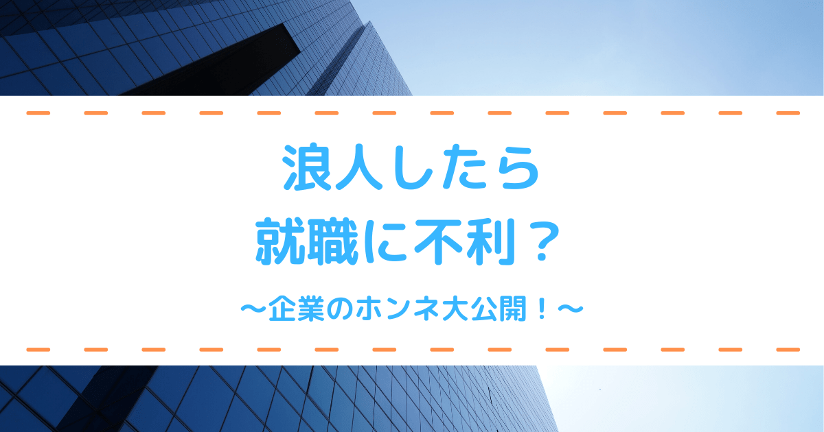 浪人したら就職に不利 企業のホンネと就職しやすい職種6選 第二新卒エージェントneo リーベルキャリア